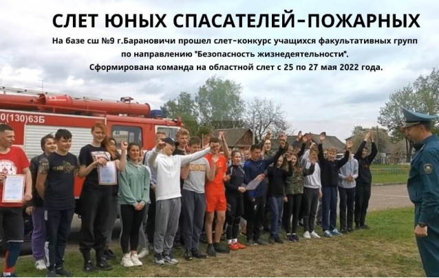 14.05.22 Слет юных спасателей-пожарных в Барановичах